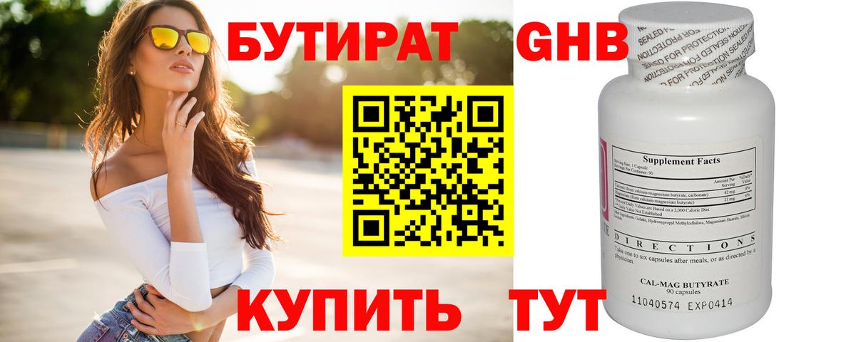 БУТИРАТ GHB Гулькевичи