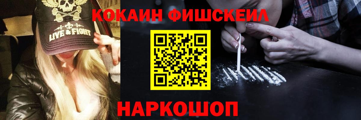 что такое   Кокаин Fish Scale  Вход с VPN  Гулькевичи  Кокаин 