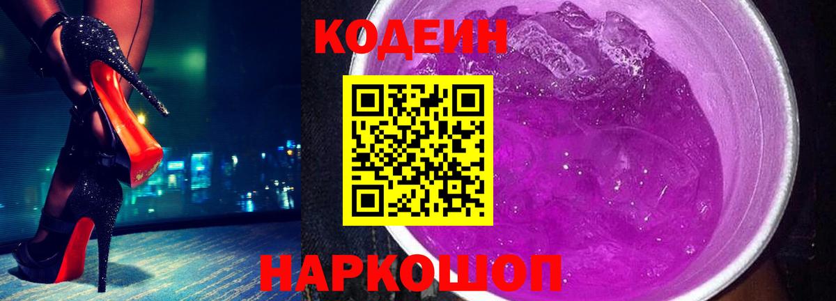 Гулькевичи  Кодеин напиток Lean (лин)  Codein Purple Drank  Вход с VPN 